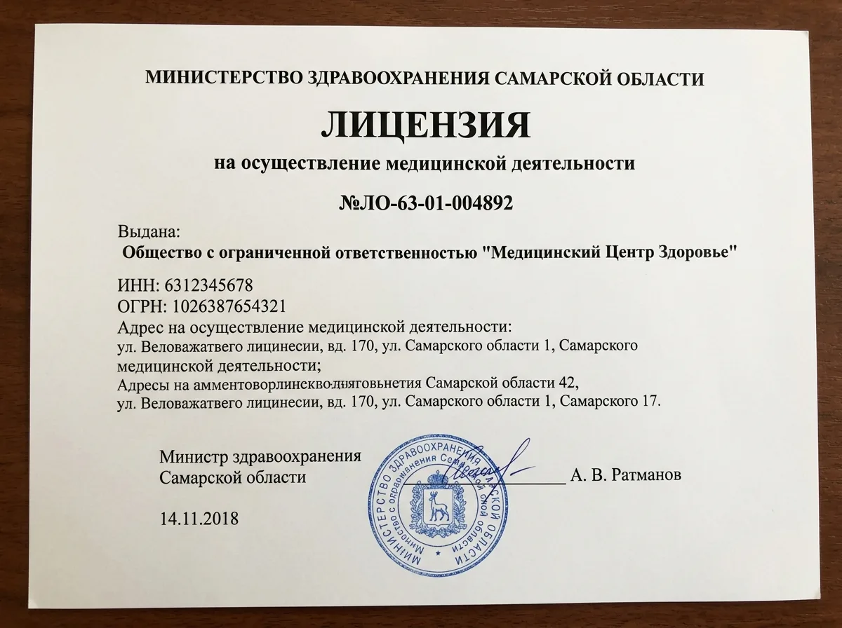 Лицензия на медицинскую деятельность №ЛО-63-01-004892, выданная Министерством здравоохранения Самарской области, официальный документ крупным планом, чёткий текст на белом фоне