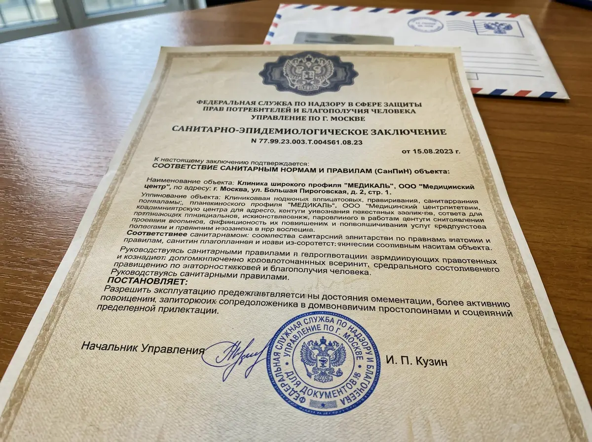 Документ о соответствии санитарным нормам СанПиН, заключение Роспотребнадзора для медицинского учреждения, официальный бланк с печатью